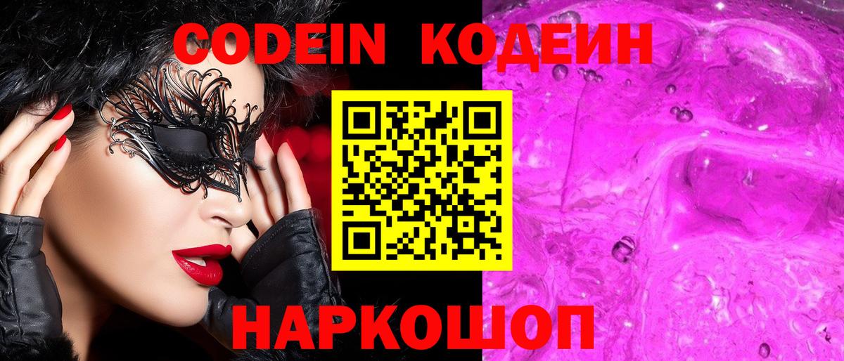 Кодеин Purple Drank  Вход с VPN  Кингисепп 